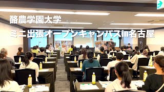 酪農学園大学　ミニ出張オープンキャンパスin名古屋（2022年5月29日開催）　｜　酪農学園大学　イベント紹介