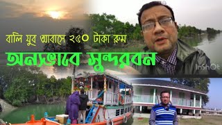 Sundarban Tour|| Bally Gosaba Island|| Youth Hostel @TravellerDrAnindya