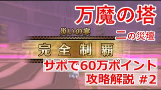 #2 万魔の塔 二の災壇サポ攻略解説！天地＋サポ魔剣構成で60万ポイント達成