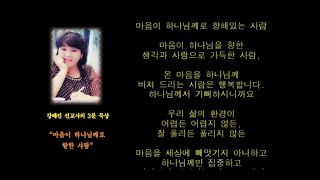 강혜진 선교사의 3분 말씀 묵상 - 마음이 하나님께로 향한 사람 (시 62:6)