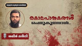 കൊലപാതകങ്ങൾ പെരുകുമ്പോൾ | ശമീർ മദീനി | Shameer Madeeni