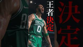 【NBA finals】セルティックスNBA最多18回目の優勝を果たす #nbafinals #celtics #jaysontatum