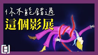 金馬奇幻為什麼是我最愛的影展 | CJ午夜場