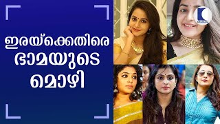 ഇരയ്‌ക്കെതിരെ ഭാമയുടെ മൊഴി | Cyber ​​attack on actress Bhama | Kaumudy