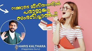 നമ്മുടെ ജീവിതത്തില്‍ പരാജയം സംഭവിച്ചാല്‍..!! | Haris Kalthara #exam #failure #psychology #malayalam