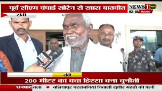 रांची: पूर्व CM चंपाई सोरेन से NEWS11 BHARAT की खास बातचीत, कहा- राज्यपाल का अभिभाषण झूठ का पुलिंदा