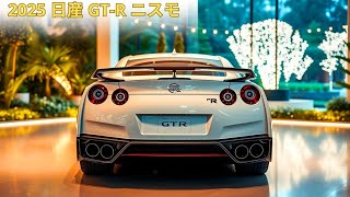 2025 日産 GT-R ニスモ: 伝説のスーパーカーが驚異的なパフォーマンスで帰ってくる