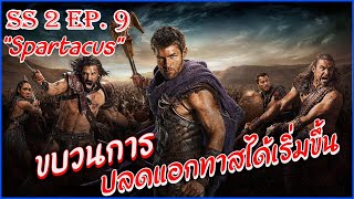 สรุปเนื้อเรื่อง Spartacus ซีซั่น 2 EP9 II สปาร์ต้าคัส ขุนศึกชาติทมิฬ II