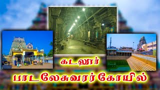 Sri Padaleeswarar Temple Thirupathiripuliyur |  கடலூர் பாடலேசுவரர் கோயில் | Tamil Treky #tamiltreky9