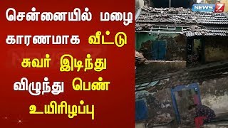 சென்னையில் மழை காரணமாக வீட்டு சுவர் இடிந்து விழுந்து பெண் உயிரிழப்பு|Detailed Report