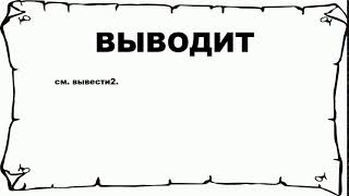 ВЫВОДИТ - что это такое? значение и описание