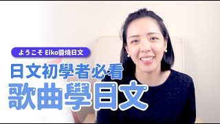 Eiko醬燒日文【日文初學者必看 歌曲學日文 】