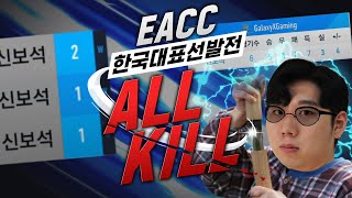 새들러 역올킬! 3년만에 국대 복귀했습니다 : EACC 하이라이트 피파4