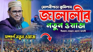 মোলবীপাড়া কুমিলায় সোহরাব হোসেন জালালীর নতুন ওয়াজ ২০২৪। Pirzada Sohrab Hossain Jalali|