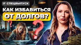 Как избавиться от долгов? Это поможет тебе выплатить кредиты! / Спецвыпуск