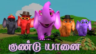 ஒரு குண்டு யானை குழந்தை பாடல் Chutty Kannamma Oru Gundu Yaanai (Elephant Song) T