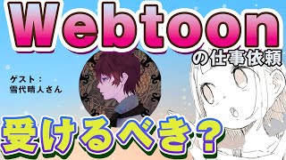 「報酬額があいまいなWebtoonのお仕事依頼、受けるべき？」うわさの業界の裏事情とは？