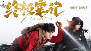 Liu Yuning 刘宇宁《冥冥有声》|| 终极笔记 Ultimate Note Theme Song #曾舜晞 #肖宇梁 #哈妮克孜