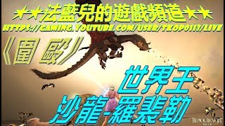 Black Desert【黑色沙漠法藍兒直播台】圍毆！沙龍羅裴勒 ｜海地爾實況｜20171231｜17:26