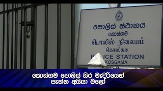 කොස්ගම පොලිස් සිර මැදිරියෙන් පැන්න අයියා මලෝ - Hiru News