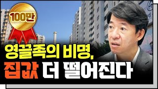 시작된 부동산 불황, 위기인가 기회인가  f.이광수 연구위원 [심층인터뷰]