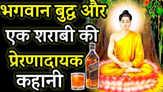 भगवान बुद्धा और एक शराबी की प्रेरणादायक कहानी || Buddha Short Motivational Stories Sharabi #buddhist