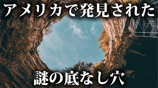 【リアルメイドインアビス】ワシントン州で発見された謎の底なし穴、発見後に軍が封鎖したヤバすぎる理由とは？