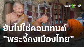 พระจี้กง ใช้ผ้าห่อศพห่มแทนจีวร | 25 ต.ค. 66 | ข่าวเช้าหัวเขียว