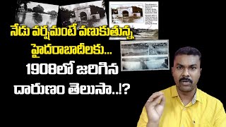 హైదరాబాదీలకు 1908లో జరిగిన దారుణం తెలుసా..? | 1908 Floods In HYD | By Journalist Siva Prasad | KM