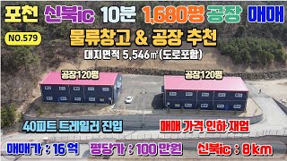 [매물번호579] 신북IC 10분 신축공장 매매 100만원/평,  대지 1,680평 / 연면적 240평 / 매매가 16억 /  금주리위치, 영평천이 한눈에 들어오는 배산임수공장