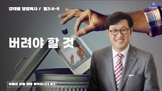 [주일예배] 버려야 할 것 (빌3:4-9)ㅣ강대열 목사 2024-12-15