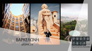 S1e5 PHOTOTRIP ΒΑΡΚΕΛΩΝΗ  ΜΕΡΟΣ 2