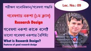 গবেষণা নকশা কাকে বলে? ভালো গবেষণা নকশার বৈশিষ্ট্য। Research Design. Features of good research design