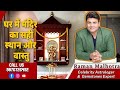 VASTU & MANDIR(HOUSE TEMPLE) DETAILS(CELEB ASTRO & GEMSTONE EXPERT)RAMAN MALHOTRA