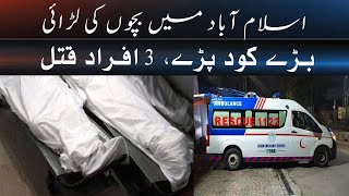 In Islamabad, children jumped in the fight, 3 people were killed | SuchExpressNewsOfficial
