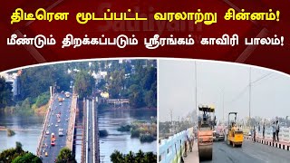 திடீரென மூடப்பட்ட வரலாற்று சின்னம்! மீண்டும் திறக்கப்படும் ஸ்ரீரங்கம் காவிரி பாலம்! | SathiyamTV