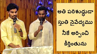 అతి పరిశుద్ధుడా స్తుతి నైవేద్యము//New Life AG Church.Gajuwaka