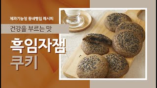 [제과제빵 세미나 다시보기 #11] 흑임자잼 쿠키