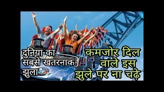 दुनिया के सबसे बड़े झूले और खतरनाक मजेदार झूले | Most Amazing Rollercoaster/ Trending Topics