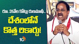 Thummala Nageswarao Powerfull Speech | రూ 31వేల కోట్లు రుణమాఫీ దేశంలోనే కొత్త రికార్డు | 10TV News