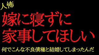 【2chヒトコワ】嫁が風呂も沸かさず寝ていた…2ch怖いスレ