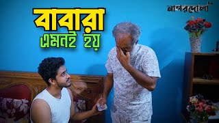 বাবারা এমনই হয় | Babara EmonE Hoy | জীবনমুখী ছোট নাটক | Nagordola Entertainment