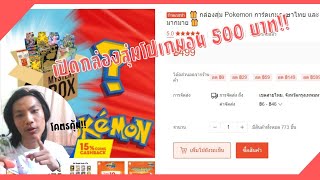 ถึงเวลาแล้ว!! เปิดกล่องสุ่มโปเกมอนมูลคค่า 500 บาท!! โคตรคุ้ม!! - Pokemon TCG Thai