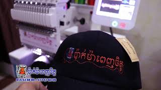 ប៉ាក់ម៉ាពេញចិត្ត - PAK MA PENH CHET - cap embroidery