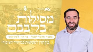 מעמד האישה (ג) - בין חזון למציאות - במישור הציבורי | מסילות בלבבם פרק 12 | הרב צבי הבר