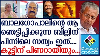 ബാല​ഗോപാലിന്റെ ആ ഞെട്ടിപ്പിക്കുന്ന ബില്ലിന് ‌പിന്നിലെ സത്യം ഇത്