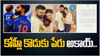 కోహ్లీ కొడుకు పేరు అకాయ్ అంటే ఇదే.. |Virat Kohli and Anushka Sharma welcome baby boy 'Akaay' #iDream