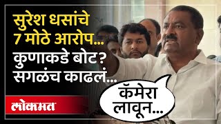 परळीत काय सुरु, काय घडलं? सुरेश धसांनी यादी देत सगळंच काढलं...Major Allegations Of Suresh Dhas | AM4