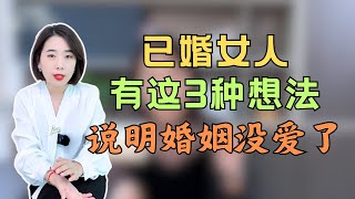 已婚女人有这三种想法，说明婚姻没爱了