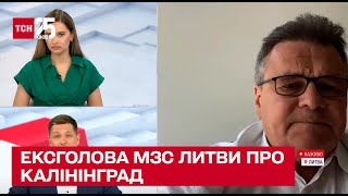 Чи розблокує Росія Калінінград з допомогою шантажу та завдяки Німеччині? Ексголова МЗС Литви в ТСН